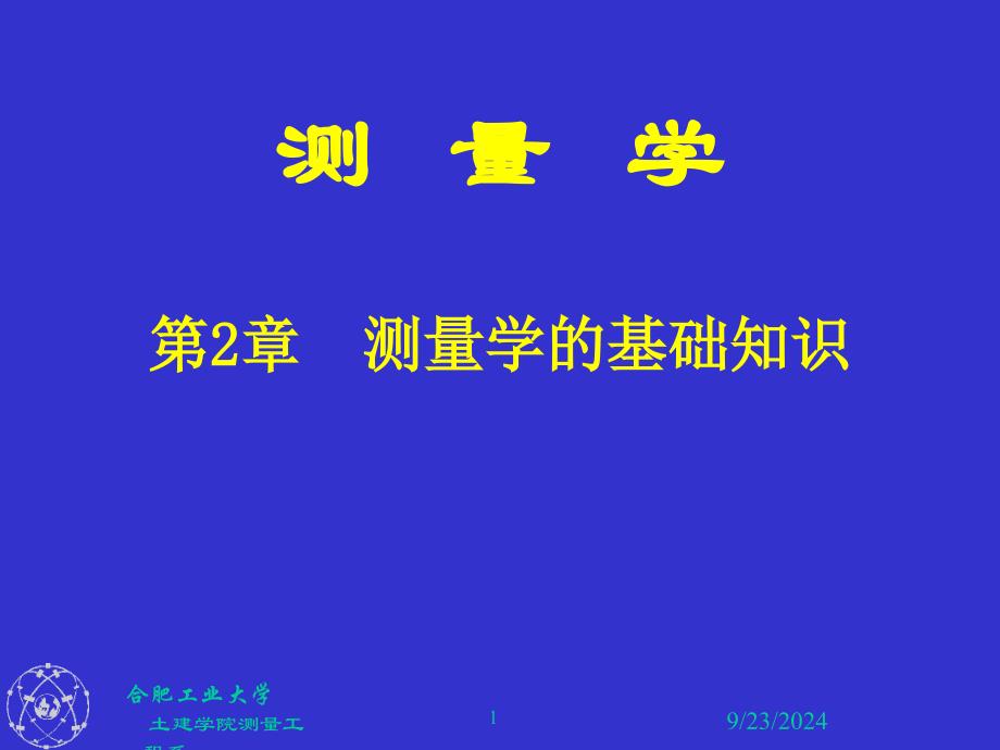 测绘课件第2章测量学的基础知识_第1页