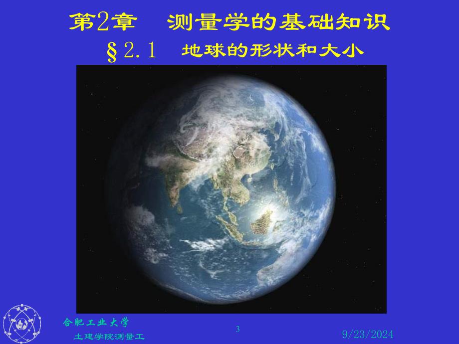 测绘课件第2章测量学的基础知识_第3页