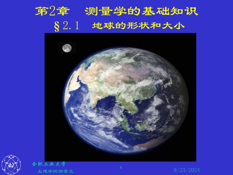 测绘课件第2章测量学的基础知识_第4页