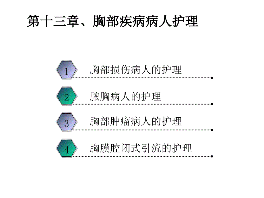 中职外科护理第三版课件第15章-胸部疾病病人护理_第4页