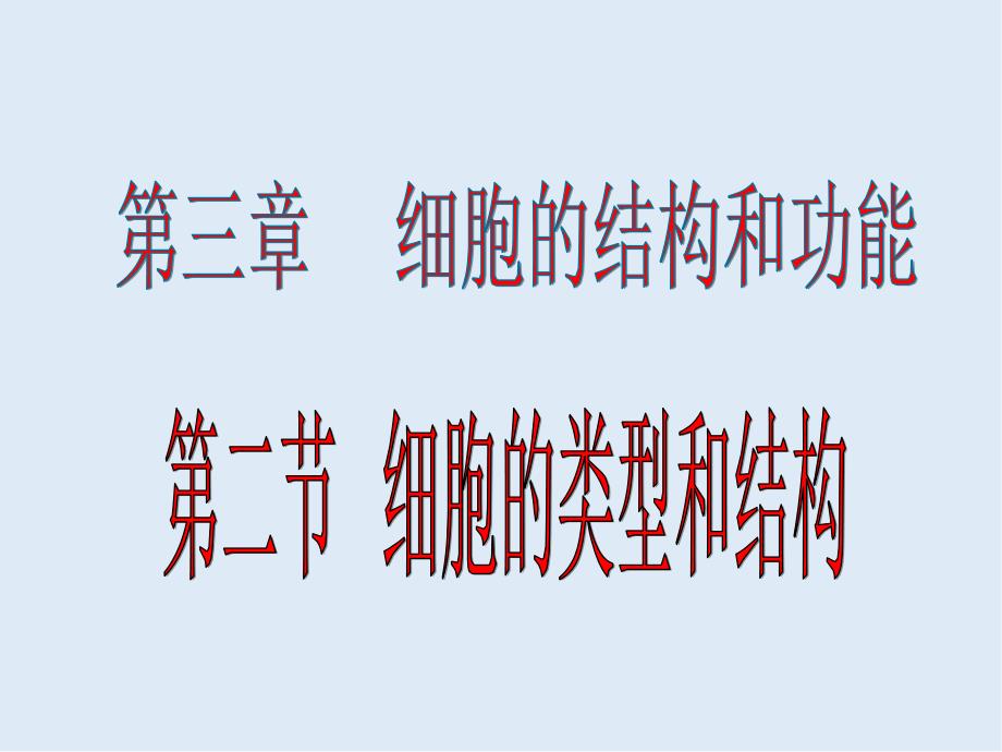 高一生物苏教版必修1教学课件：第3章 3.2细胞的类型和结构_第1页