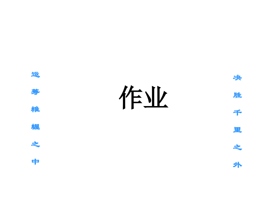 四川大学运筹学作业课件_第1页