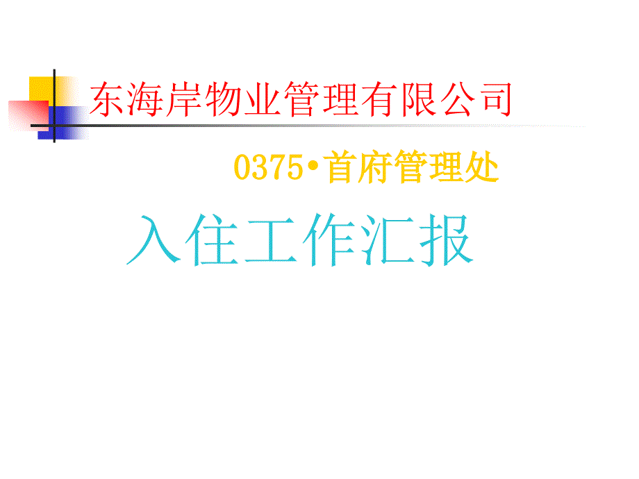 东海岸物业管理有限司入住计划实施方案_第1页