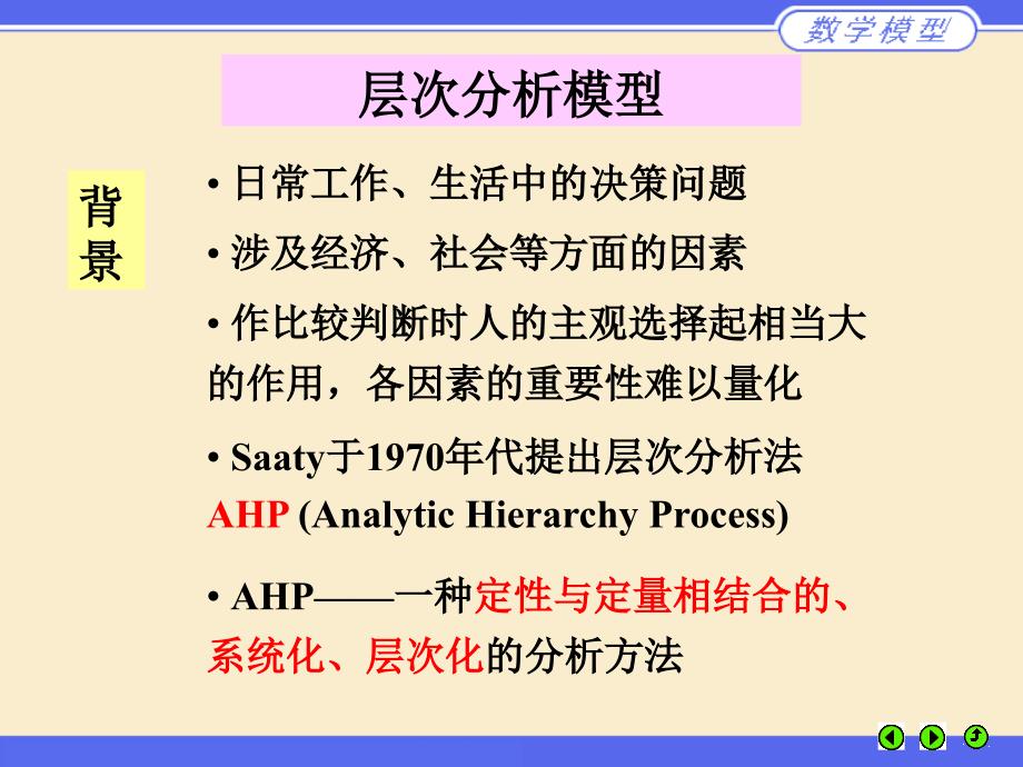 《MATLAB层次分析法》PPT课件.ppt_第1页