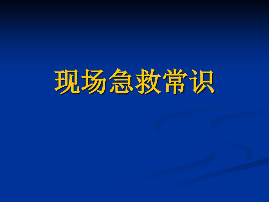 《现场急救常识》PPT课件.ppt_第1页