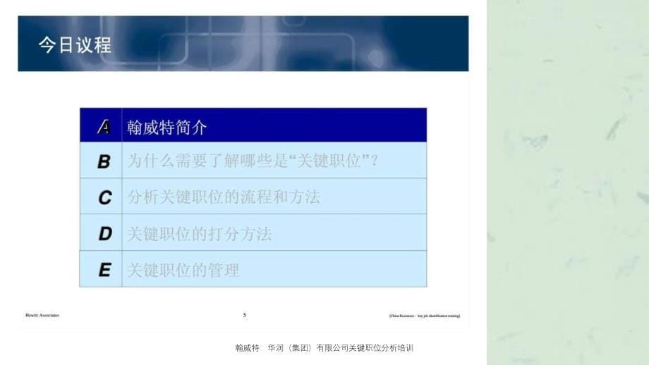 翰威特华润集团有限公司关键职位分析培训课件_第5页