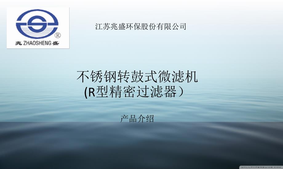 不锈钢转鼓式微滤机_第1页