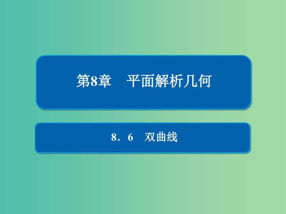 高考数学一轮复习第8章平面解析几何8.6双曲线课件理.ppt_第1页