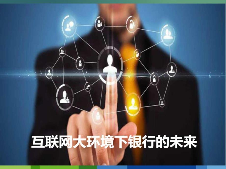 最新完整互联网银行金融行业的未来发展分析图文.ppt_第1页