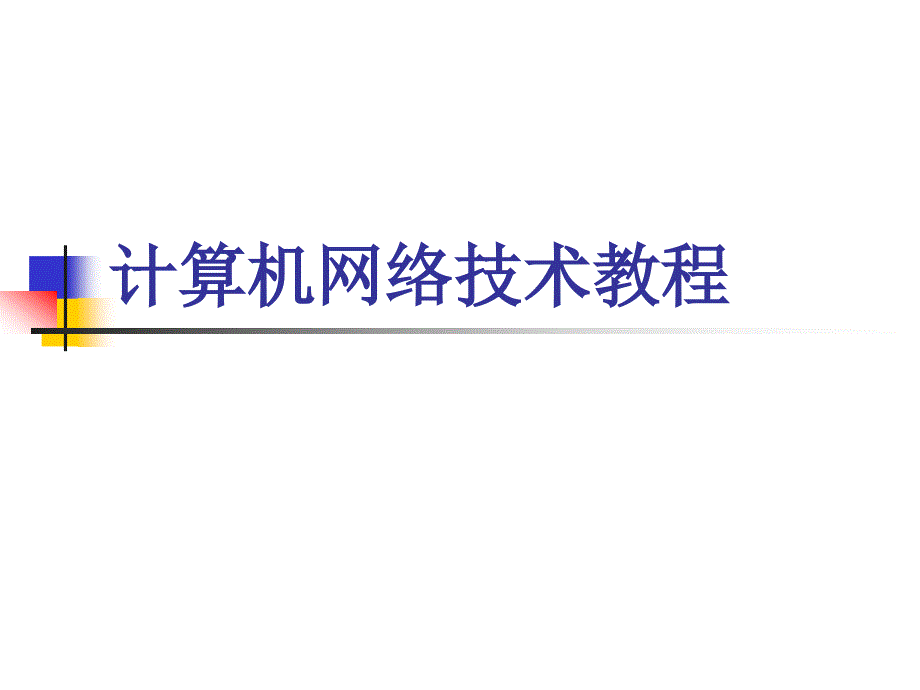 计算机网络技术教程要点课件_第1页