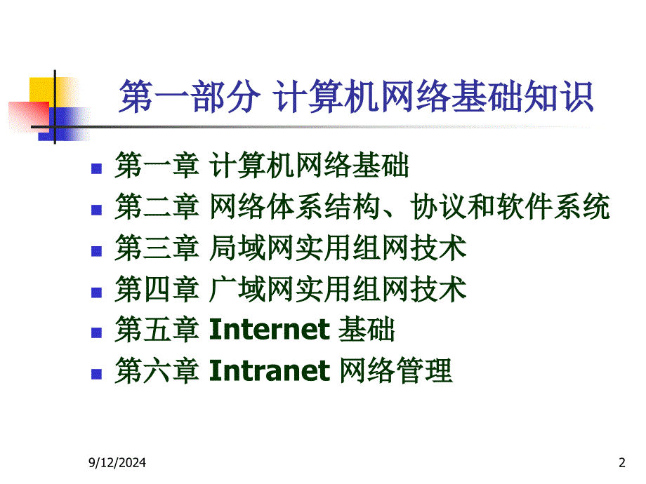 计算机网络技术教程要点课件_第2页