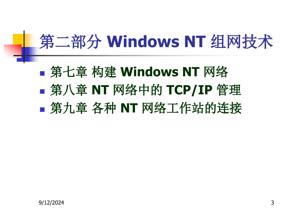 计算机网络技术教程要点课件_第3页