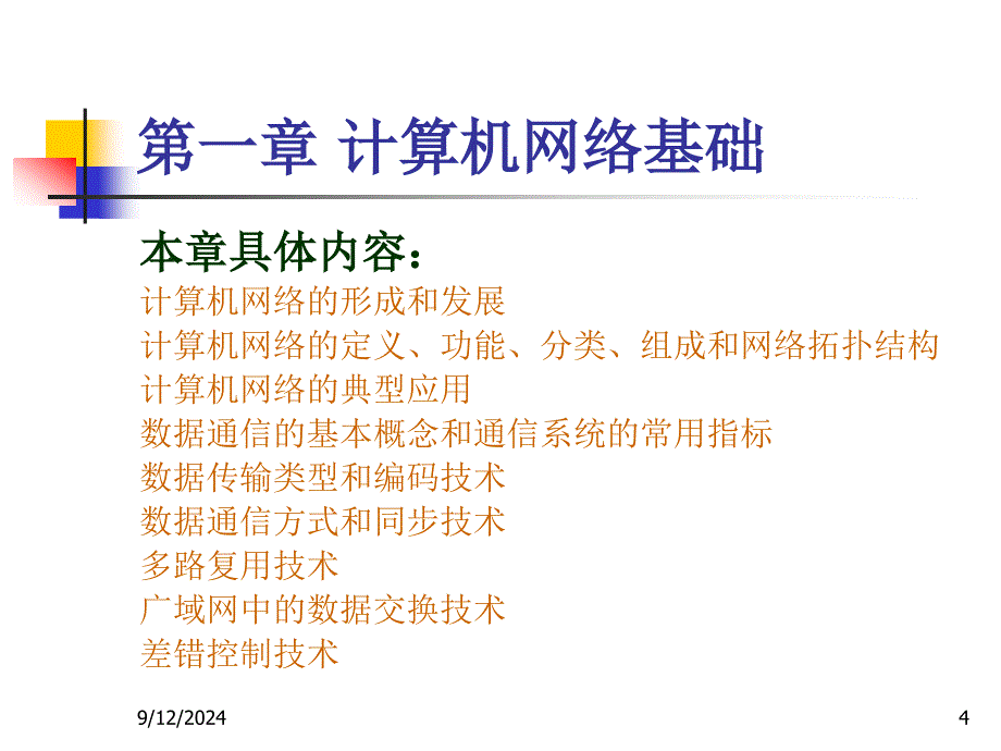 计算机网络技术教程要点课件_第4页