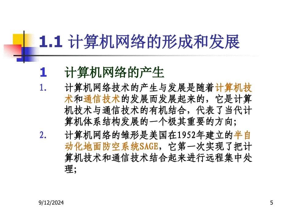 计算机网络技术教程要点课件_第5页