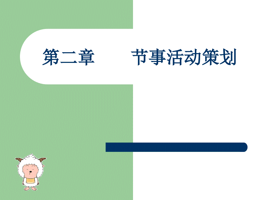 节事活动策划与组织管理 第二章 节事活动策划1-3-_第1页