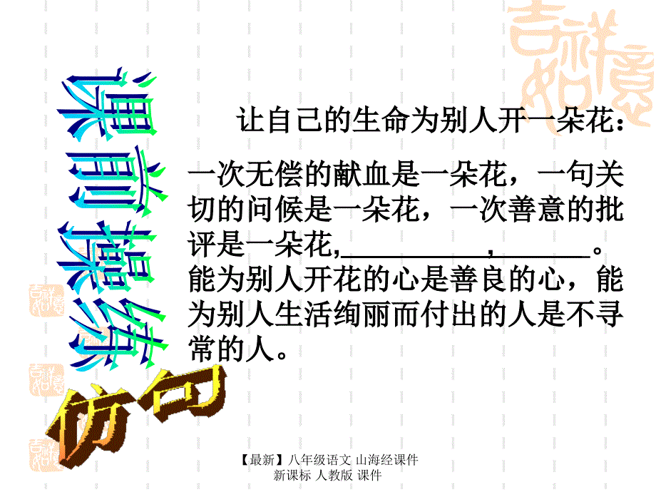 最新八年级语文山海经课件新课标人教版课件_第1页