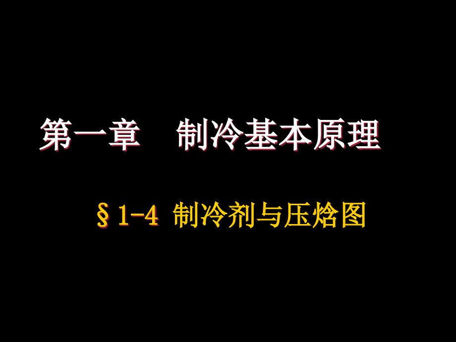 制冷剂与压焓图_第1页