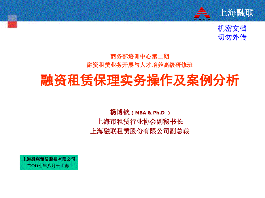 融资租赁保理实务操作及案例分析_第1页