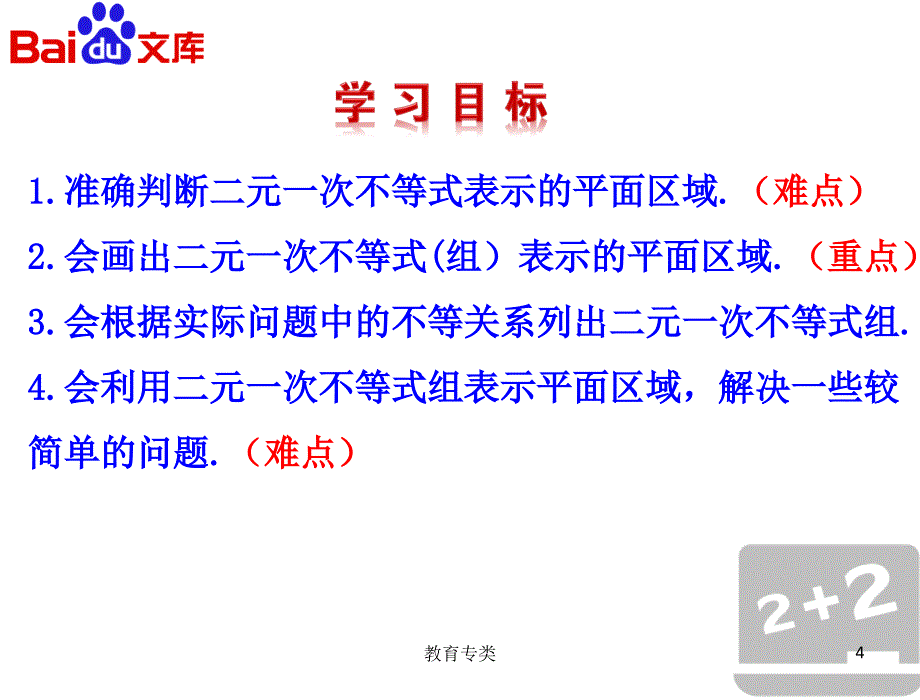 二元一次不等式组与平面区域第一课时ppt优制课堂_第4页