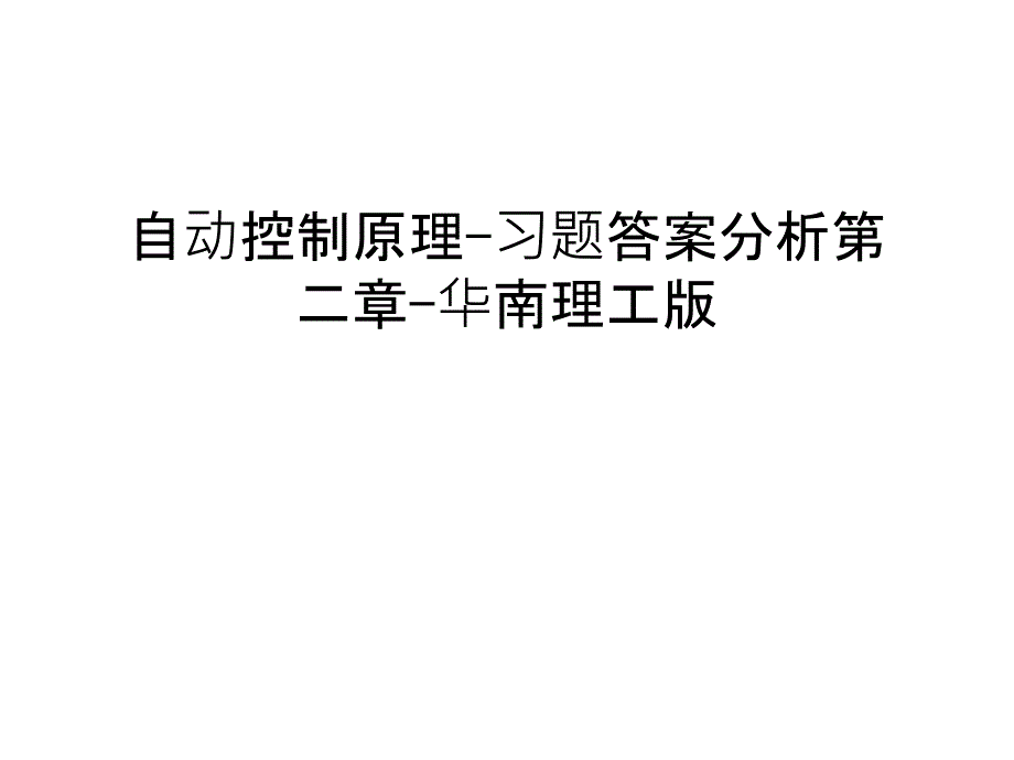 自动控制原理-习题答案分析第二章-华南理工版doc资料_第1页