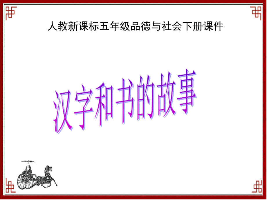 人教版品德与社会五下汉字和书的故事课件之二_第1页