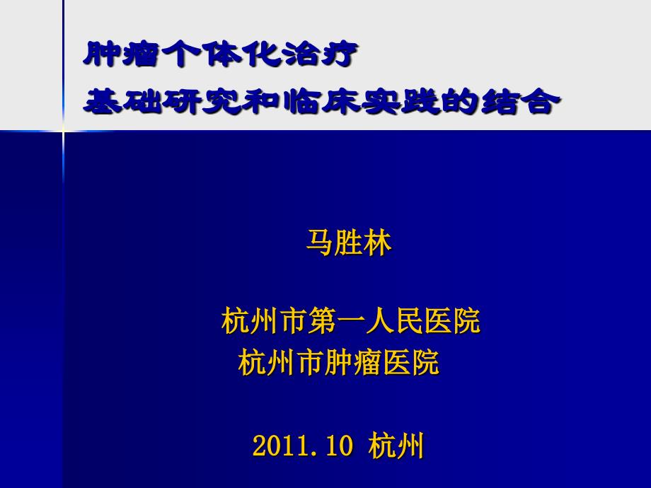 12专题讲座2肿瘤的个体化治疗_第1页