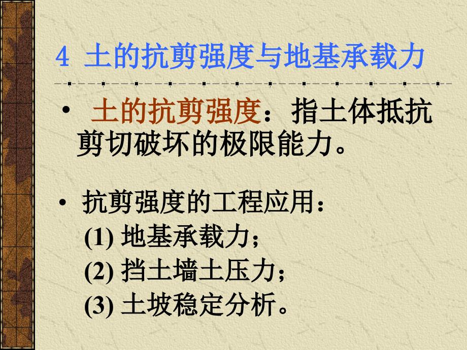 地基基础 土的抗剪强度与地基承载力_第1页