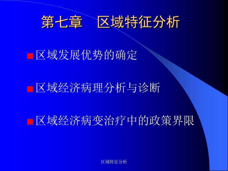 区域特征分析课件_第1页