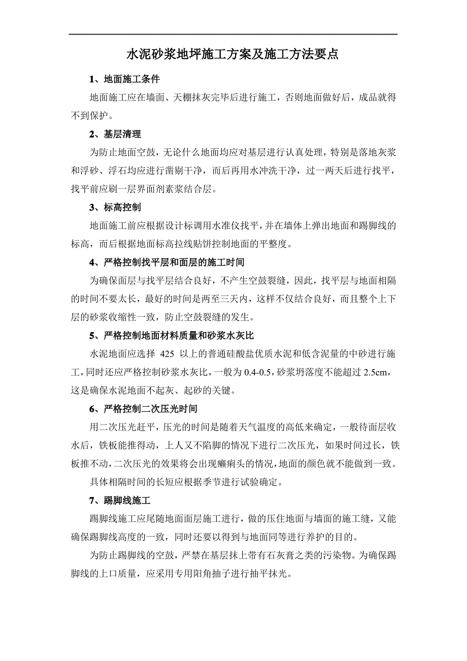 水泥砂浆地坪施工方案及施工方法要点_第1页