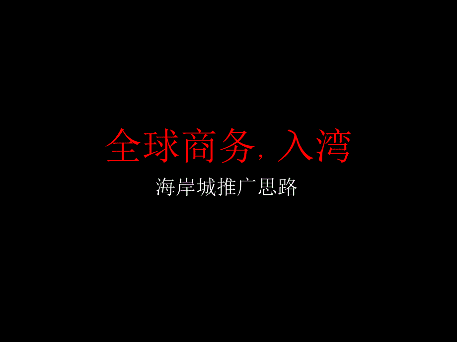 风火深圳南山后海海岸城商业项目广告推广策略报告102PPT_第2页