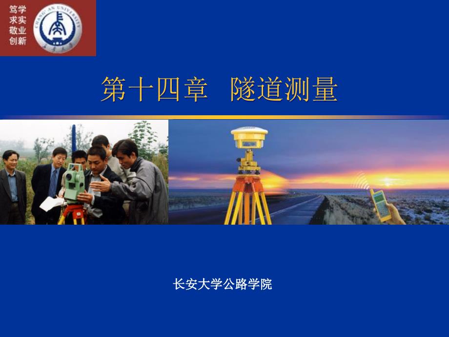 长安大学《测量学》第十四章隧道测量.ppt_第1页