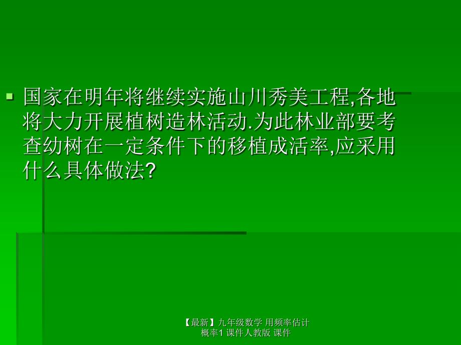 最新九年级数学用频率估计概率1课件人教版课件_第4页