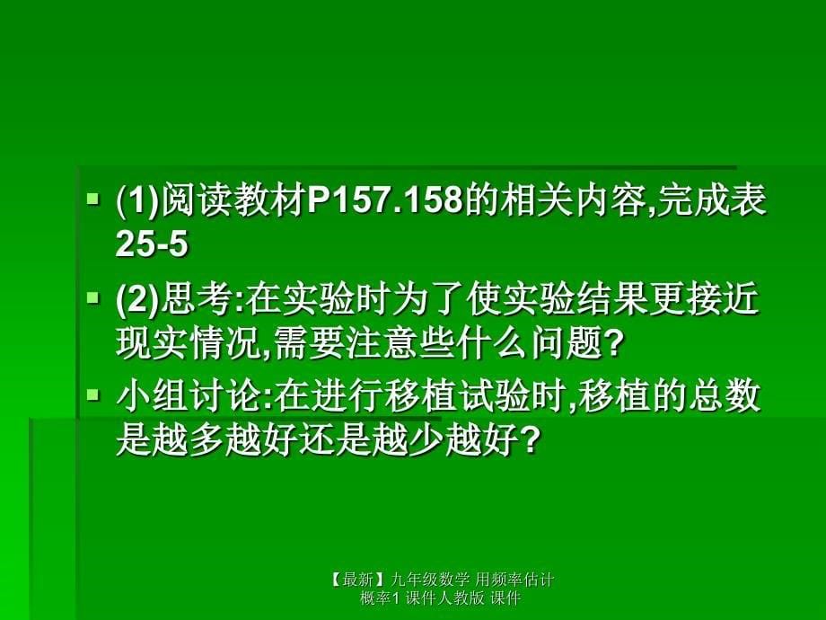 最新九年级数学用频率估计概率1课件人教版课件_第5页