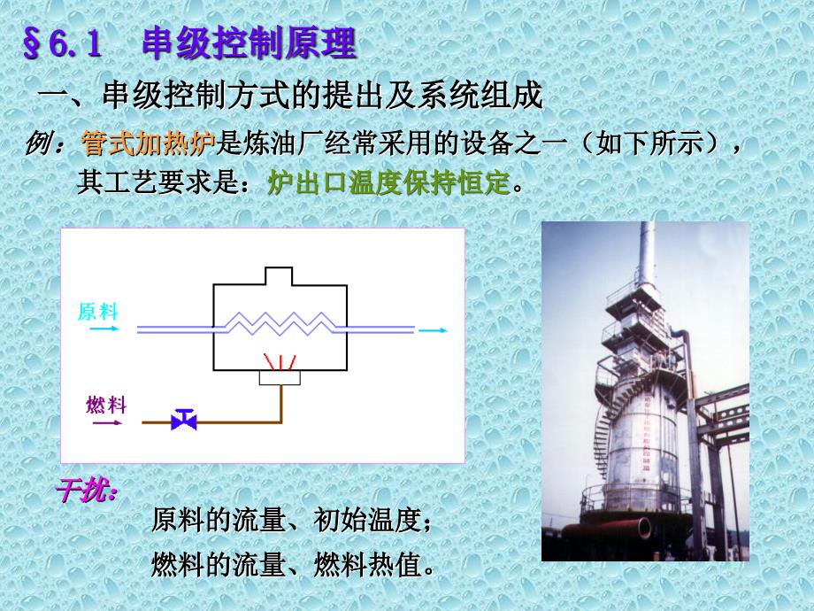 教学PPT串级控制系统设计_第2页