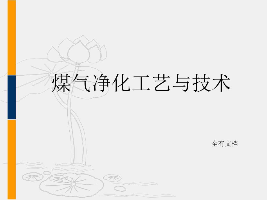 煤气净化工艺与技术煤焦化技术培训课件_第1页