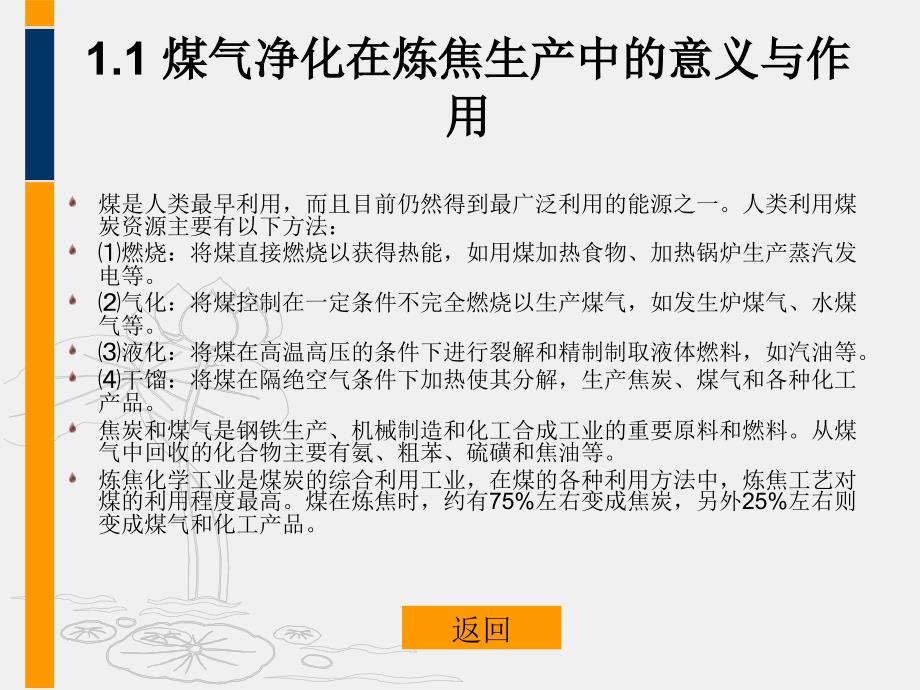 煤气净化工艺与技术煤焦化技术培训课件_第2页