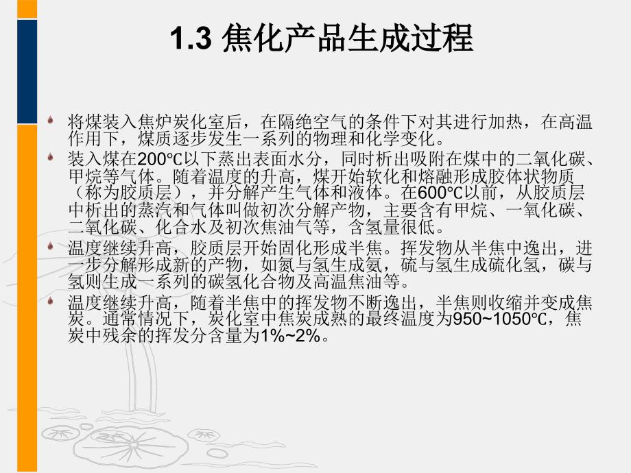 煤气净化工艺与技术煤焦化技术培训课件_第4页