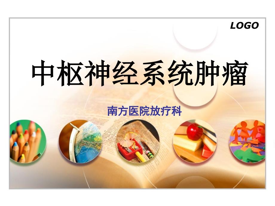 中枢神经系统肿瘤_第1页