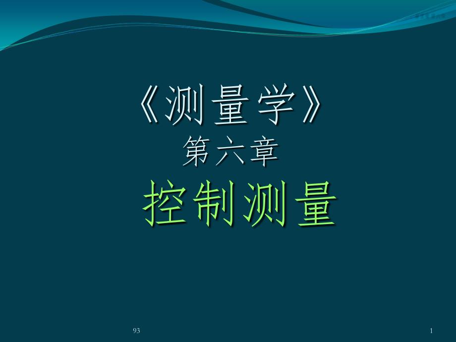 控制测量基础知识课件_第1页