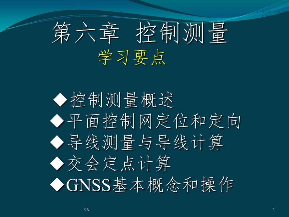 控制测量基础知识课件_第2页