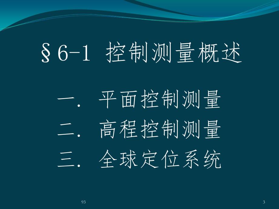 控制测量基础知识课件_第3页