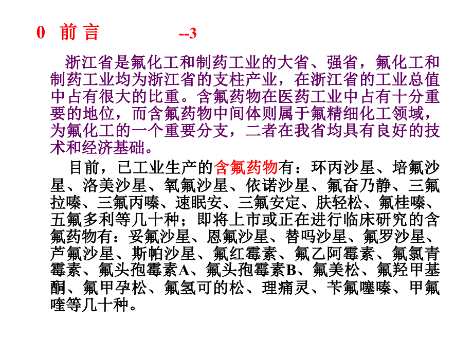 含氟药物的特点_第4页