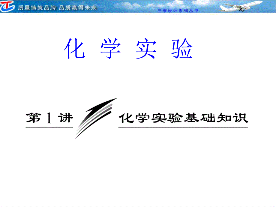 化学实验基础知识.ppt_第1页