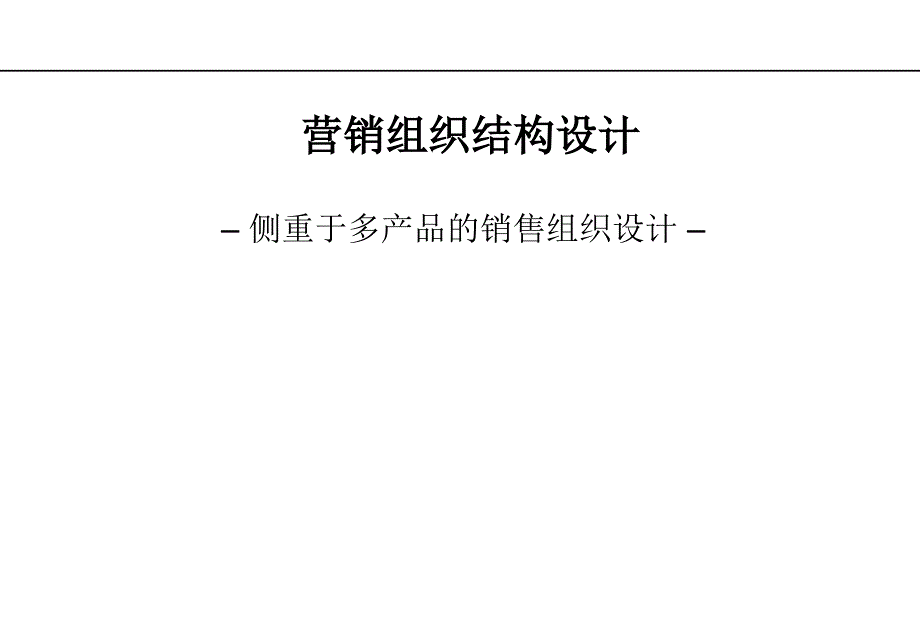 《营销组织设计》PPT课件.ppt_第1页