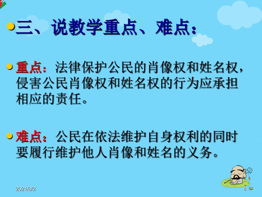 肖像和姓名中的权利说课稿1_第4页