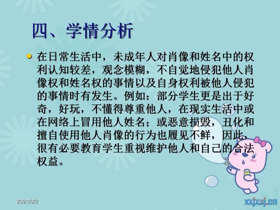 肖像和姓名中的权利说课稿1_第5页