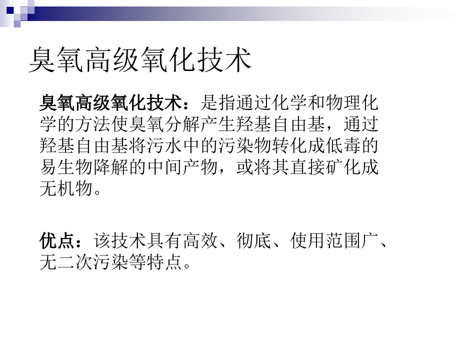 高级氧化技术臭氧研究_第4页