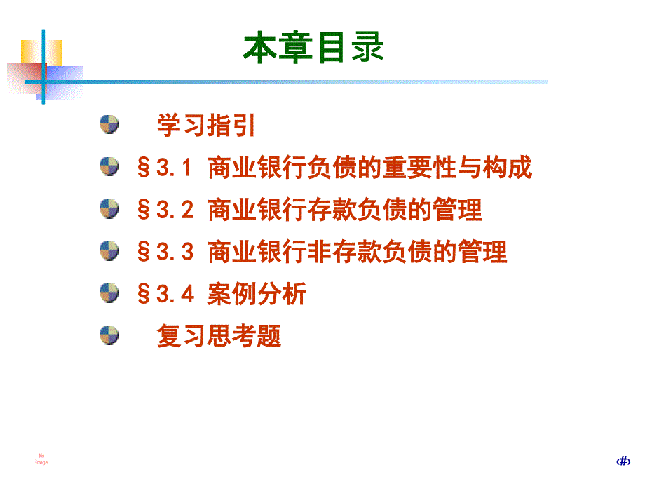 商业银行负债业务管理课件_第2页