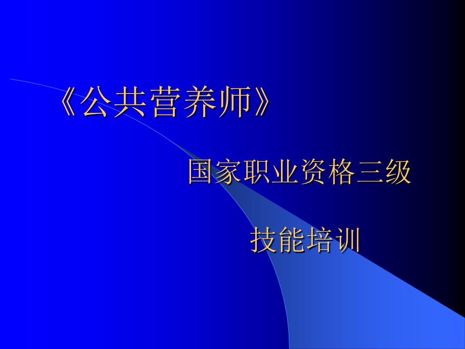 第四章膳食指导和评估_第1页