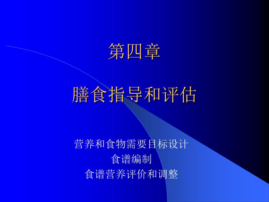 第四章膳食指导和评估_第2页